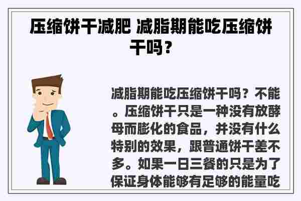 压缩饼干减肥 减脂期能吃压缩饼干吗？